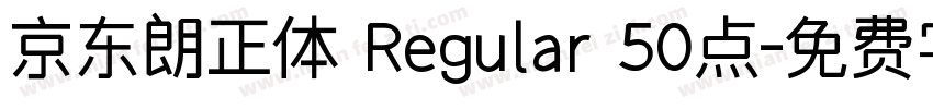 京东朗正体 Regular 50点字体转换